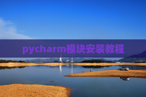 pycharm模块安装教程